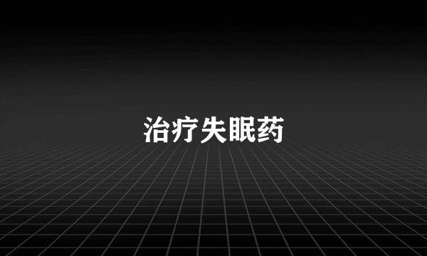 治疗失眠药