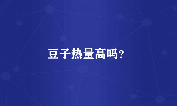 豆子热量高吗？