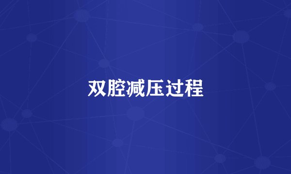双腔减压过程