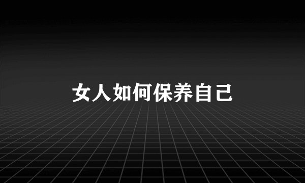 女人如何保养自己