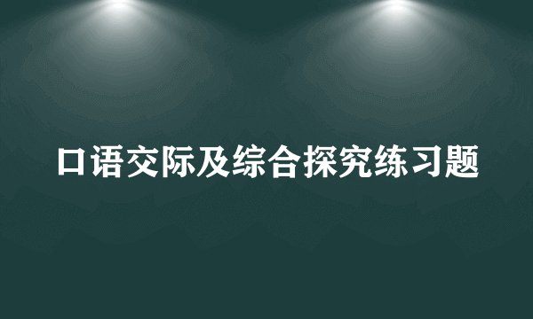口语交际及综合探究练习题