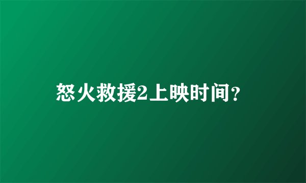 怒火救援2上映时间？