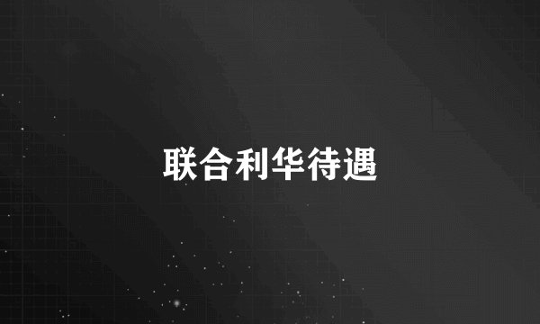 联合利华待遇