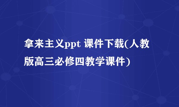 拿来主义ppt 课件下载(人教版高三必修四教学课件)