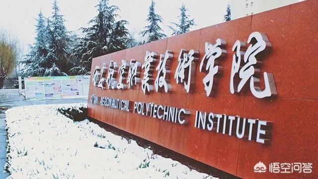 陕西省有哪些大专?哪所大专比较好?