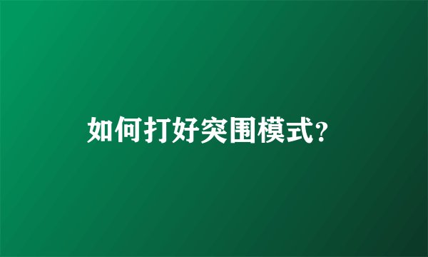 如何打好突围模式？