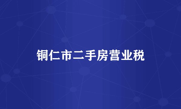铜仁市二手房营业税