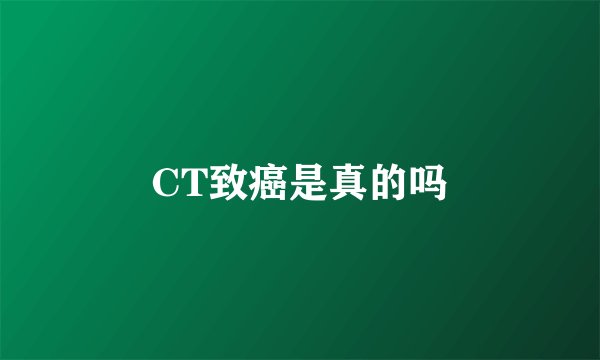 CT致癌是真的吗
