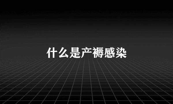 什么是产褥感染