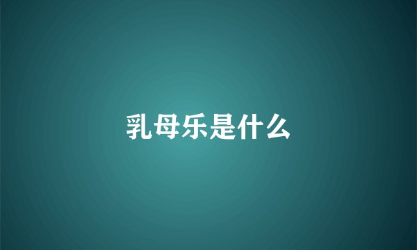 乳母乐是什么