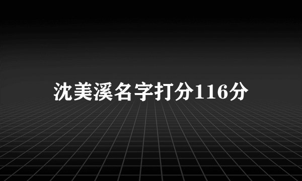 沈美溪名字打分116分