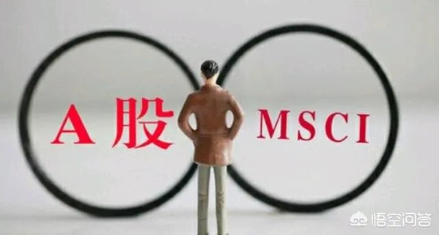 MSCI会给A股带来牛市吗,现在能不能布局?