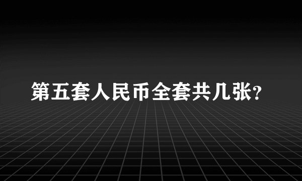 第五套人民币全套共几张？