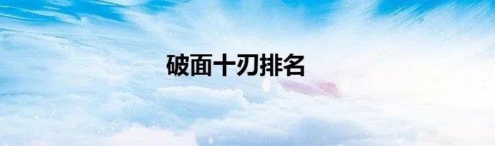 破面十刃排名