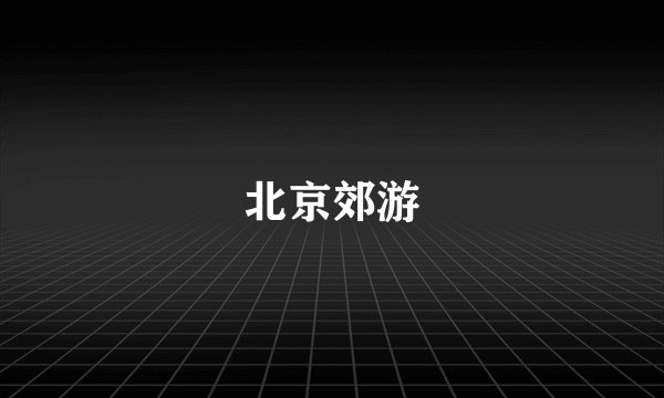 北京郊游