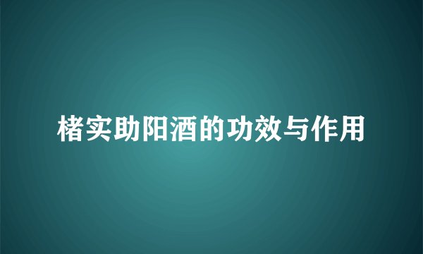 楮实助阳酒的功效与作用