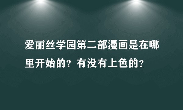 爱丽丝学园第二部漫画是在哪里开始的？有没有上色的？