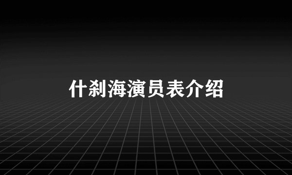 什刹海演员表介绍