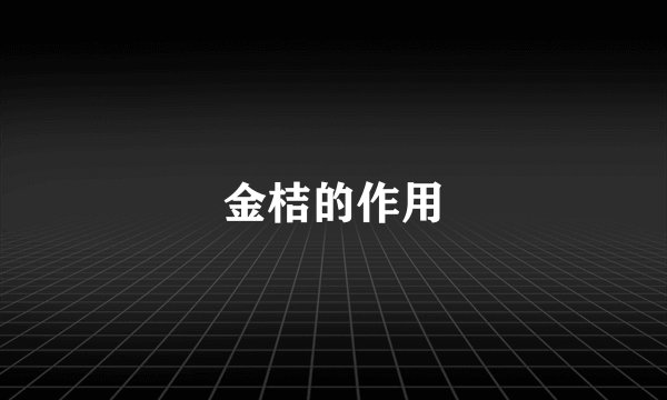 金桔的作用