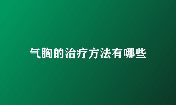 气胸的治疗方法有哪些