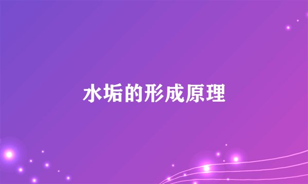 水垢的形成原理