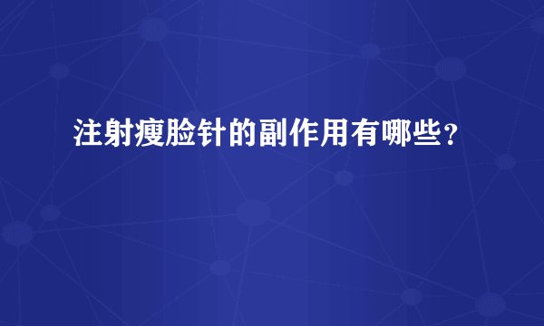 注射瘦脸针的副作用有哪些？
