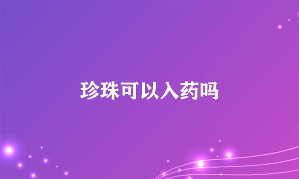 珍珠可以入药吗