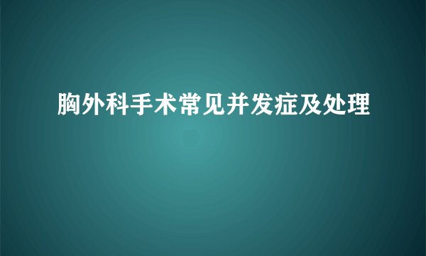 胸外科手术常见并发症及处理