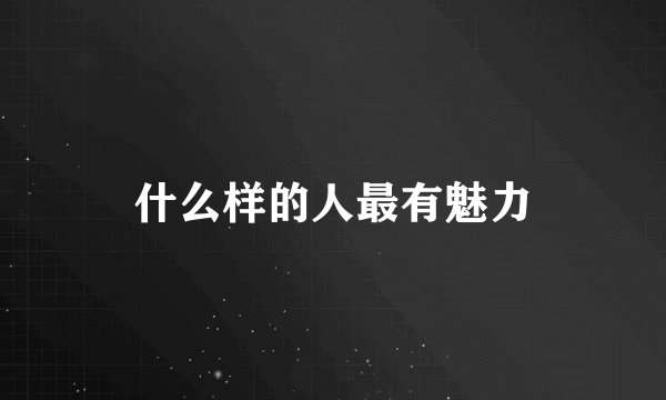 什么样的人最有魅力