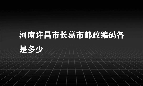 河南许昌市长葛市邮政编码各是多少