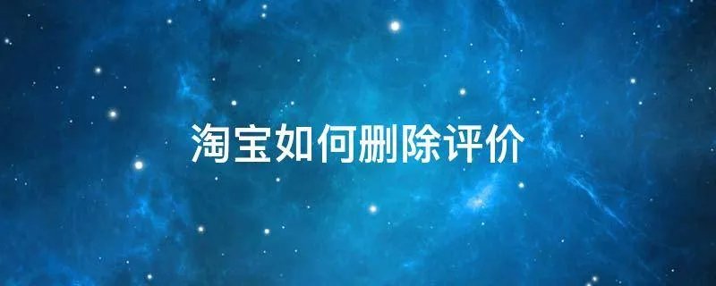 淘宝如何删除评价