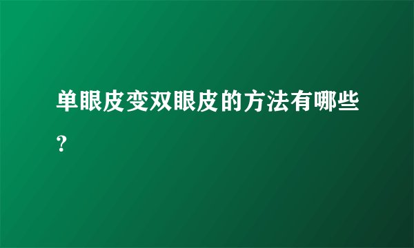 单眼皮变双眼皮的方法有哪些？