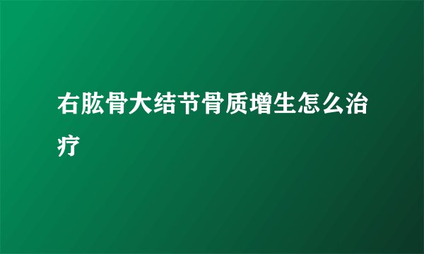 右肱骨大结节骨质增生怎么治疗