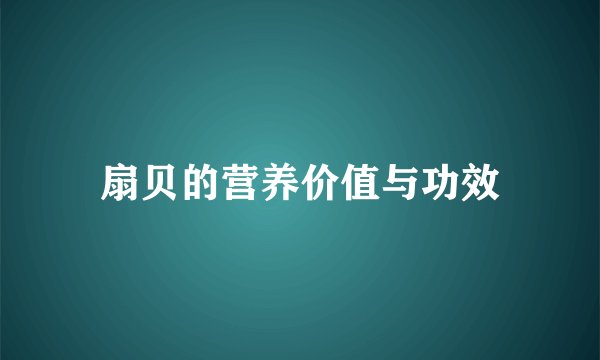 扇贝的营养价值与功效