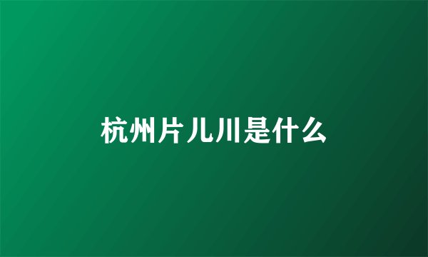 杭州片儿川是什么