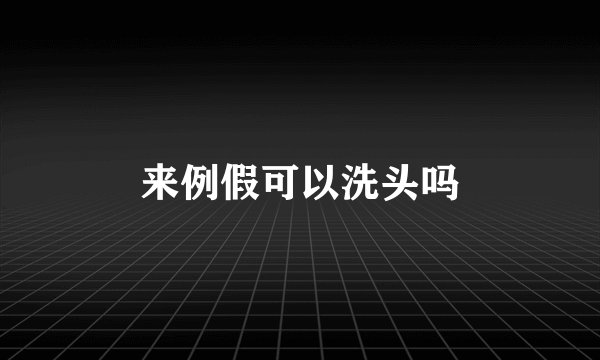 来例假可以洗头吗