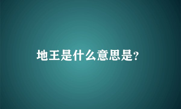 地王是什么意思是？