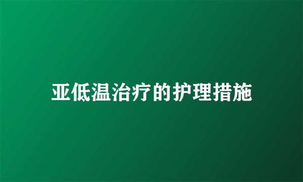 亚低温治疗的护理措施