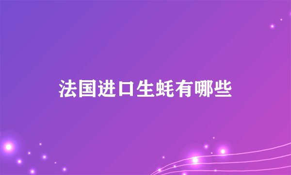 法国进口生蚝有哪些