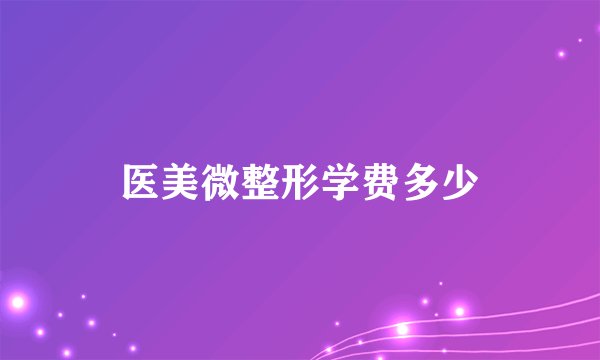 医美微整形学费多少