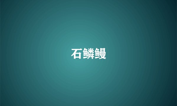 石鳞鳗