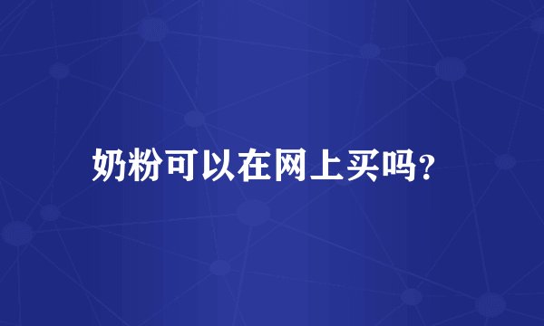 奶粉可以在网上买吗？