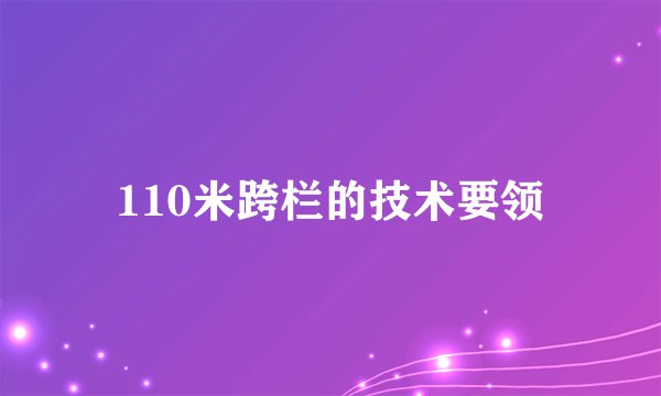 110米跨栏的技术要领