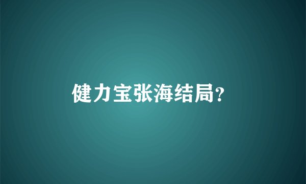 健力宝张海结局？