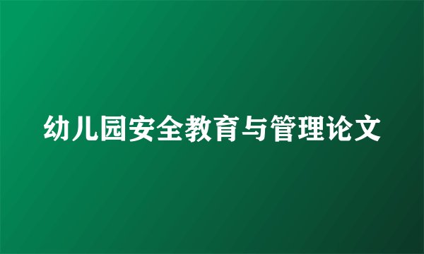 幼儿园安全教育与管理论文