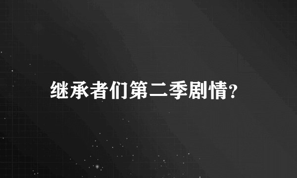 继承者们第二季剧情？