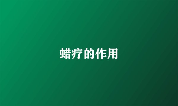 蜡疗的作用