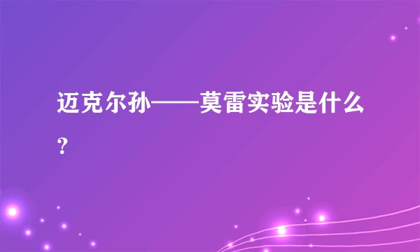 迈克尔孙——莫雷实验是什么？