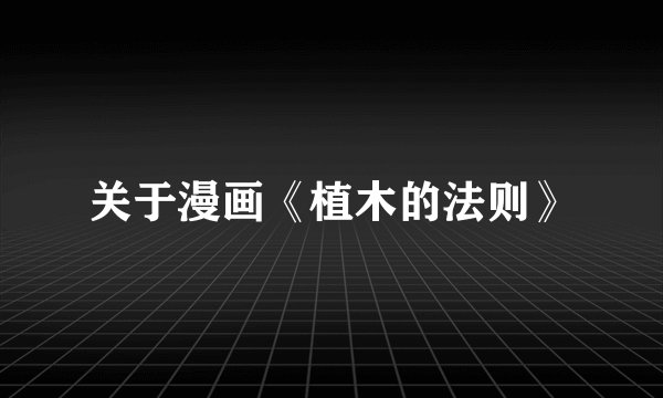关于漫画《植木的法则》