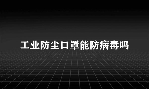 工业防尘口罩能防病毒吗